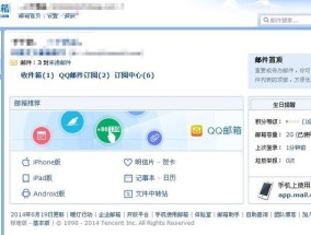 QQ邮箱（了解QQ邮箱的功能和使用方法）