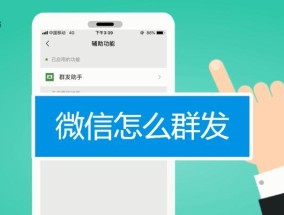 微信群发助手的打开方式（掌握微信群发助手的打开方法）