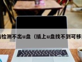 解决U盘不显示可移动磁盘的问题（排除U盘不显示的常见故障）