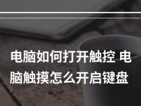 电脑键盘突然不能打字的原因（解决方案和预防措施）