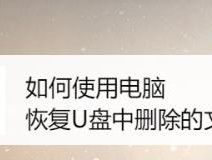 如何修复损坏的电脑U盘视频文件（解决U盘视频文件损坏问题的有效方法）