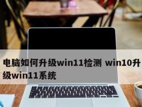 电脑Win10系统好用吗（Win10系统的优点与不足分析）