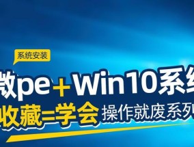 Win10微PE安装系统教程（轻松学习Win10微PE制作和系统安装方法）