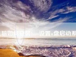 电脑U盘启动设置步骤（详细教你如何设置电脑U盘启动）