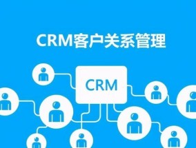 CRM系统的功能全解析（了解CRM系统的关键功能）