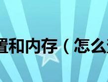 如何查找电脑的配置和内存型号（简单快速获取电脑硬件信息的方法）