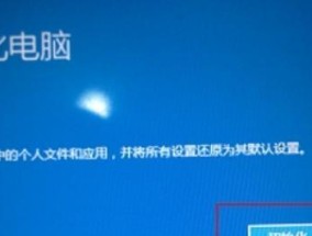 电脑一键恢复系统设置，让您的电脑焕然一新（轻松解决电脑系统问题）