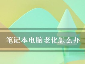 如何查看笔记本电脑配置参数（简单方法帮助您了解笔记本电脑的性能和规格）