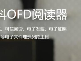 OFD文件格式的功能和应用领域（探索OFD文件格式的特点及其在电子文档领域的应用）