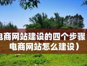 模板网站建设开发流程详解（从规划到上线）