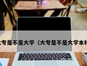 从专科院校升为本科院校的条件与途径（打破界限）