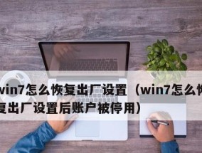 Win7恢复系统还原教程（以恢复系统还原为主题）