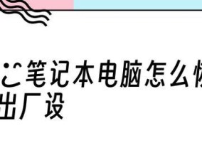 笔记本恢复出厂设置的操作指南（快速恢复笔记本出厂设置）