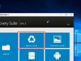 选择一个最佳的回收站恢复软件（为你的数据恢复提供高效解决方案）
