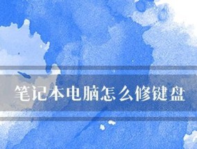 笔记本电脑不开机解决办法（15个实用技巧教你轻松解决笔记本电脑无法开机的问题）