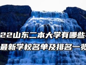 山东正规二本大学名单及介绍（了解山东地区正规的二本大学）