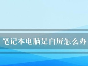 如何重置笔记本电脑系统（快速恢复笔记本电脑系统的原始状态）