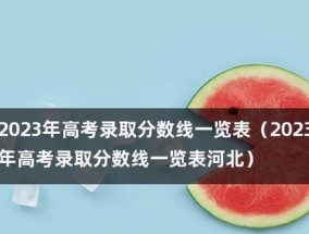 2024年上海高考录取结果查询入口及注意事项（掌握上海高考录取结果查询入口）