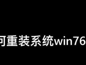 新手重装系统详细教程（一步一步教你如何重装电脑系统）