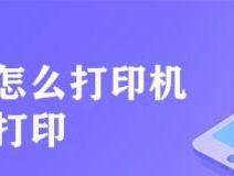 手机连接打印机Wi-Fi打印的简便方法（轻松实现移动办公）