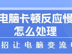 提高电脑运行速度的有效方法（让你的电脑加速运行的技巧与窍门）