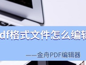 选择合适的软件打开PDF格式文件（了解常用的PDF阅读软件及其特点）