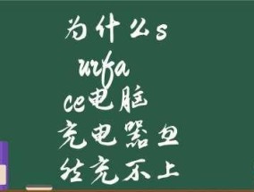 解决平板无法充电的基本方法（有效排除平板无法充电的困扰）