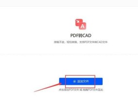 将PDF图纸转换为CAD格式的简便方法（实现CAD格式转换的快捷工具与技巧）