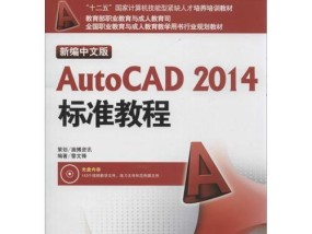 AutoCAD制图初学入门教程（从零基础到熟练应用）