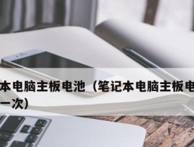 笔记本电脑可以更换屏幕吗（解析笔记本电脑屏幕更换的可行性和方法）