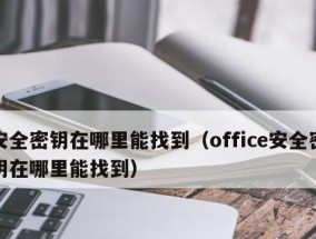 如何找到Windows8产品密钥（简单方法解密Windows8产品密钥）