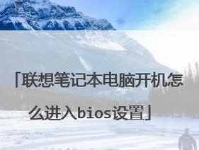 笔记本电脑刷BIOS教程（如何正确刷写笔记本电脑的BIOS更新）