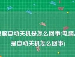 电脑频繁自动关机的原因及解决方法（揭秘电脑频繁自动关机的秘密）