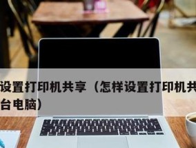 如何设置两台电脑共享一台打印机（实现便捷打印的步骤及注意事项）