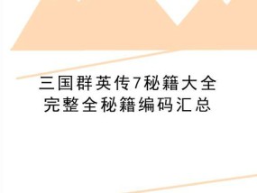 《三国群英传3秘籍大全——畅玩游戏的关键》（探索最佳游戏攻略）