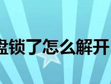 揭秘台式电脑键盘锁的奥秘（深入解析台式电脑键盘锁的工作原理与使用技巧）