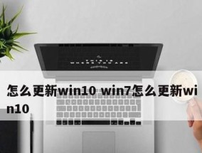 摆脱Win10自动更新的困扰（如何关闭Win10自动更新）