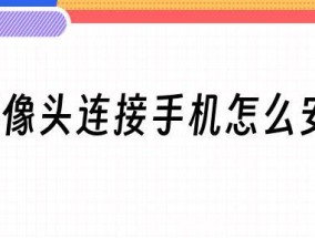 如何正确安装摄像头驱动程序（详细步骤图解）