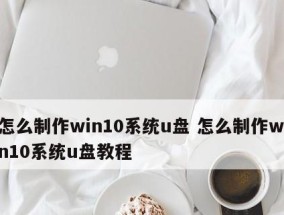 U盘启动盘的制作方法及应用（掌握制作U盘启动盘的关键技巧）