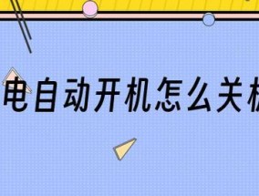 电脑关机后又自动开机的解决方法（遇到电脑关机后自动开机问题）