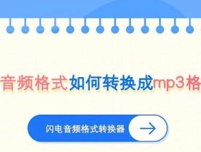 将音频文件转换为MP3格式的方法（简单易学的音频格式转换技巧）