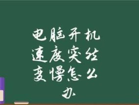 电脑运行缓慢的原因及解决方法（探究电脑突然打开任何东西都很慢的可能原因和应对措施）