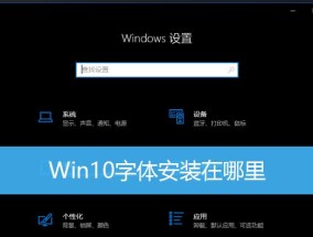 Win10安装字体文件方法详解（学会在Win10系统中安装字体文件）