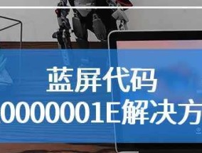 Win7蓝屏0x0000001e恢复方法（Win7蓝屏0x0000001e错误的原因及解决方法）