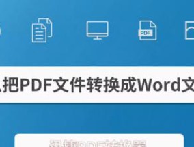 将DJVU文件转换为PDF的方法（简单实用的DJVU转PDF步骤及工具推荐）