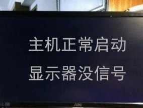 显示器无法启动的常见原因及解决方法（解决显示器无法启动的15个常见问题）