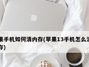 如何高效清理手机内存（以手机怎么清理手机内存为主题）