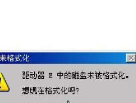 解决U盘无法打开的问题（探寻U盘故障的原因及解决方法）