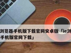 寻找最佳的IE修复软件（解决IE浏览器问题的最佳选择）