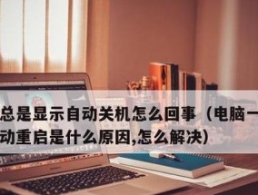 电脑频繁自动关机重启问题分析与解决